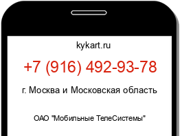 Информация о номере телефона +7 (916) 492-93-78: регион, оператор