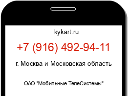 Информация о номере телефона +7 (916) 492-94-11: регион, оператор