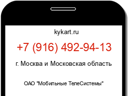 Информация о номере телефона +7 (916) 492-94-13: регион, оператор