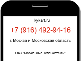 Информация о номере телефона +7 (916) 492-94-16: регион, оператор