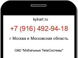 Информация о номере телефона +7 (916) 492-94-18: регион, оператор