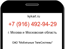 Информация о номере телефона +7 (916) 492-94-29: регион, оператор