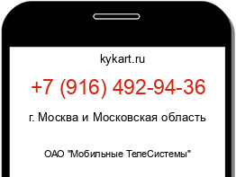 Информация о номере телефона +7 (916) 492-94-36: регион, оператор