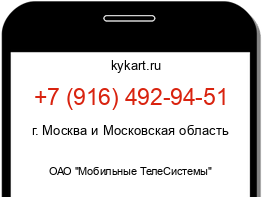 Информация о номере телефона +7 (916) 492-94-51: регион, оператор