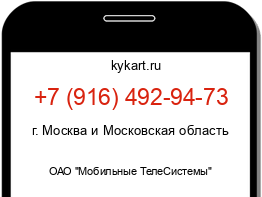 Информация о номере телефона +7 (916) 492-94-73: регион, оператор