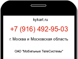 Информация о номере телефона +7 (916) 492-95-03: регион, оператор