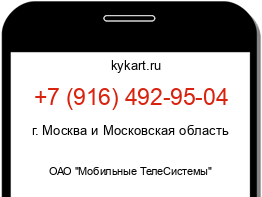 Информация о номере телефона +7 (916) 492-95-04: регион, оператор