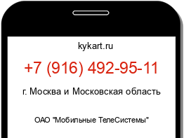 Информация о номере телефона +7 (916) 492-95-11: регион, оператор