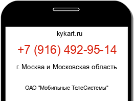 Информация о номере телефона +7 (916) 492-95-14: регион, оператор
