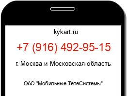 Информация о номере телефона +7 (916) 492-95-15: регион, оператор