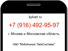 Информация о номере телефона +7 (916) 492-95-97: регион, оператор