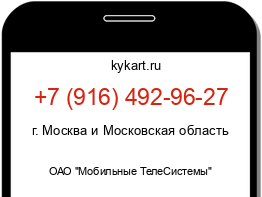 Информация о номере телефона +7 (916) 492-96-27: регион, оператор