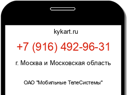 Информация о номере телефона +7 (916) 492-96-31: регион, оператор