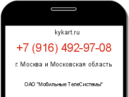 Информация о номере телефона +7 (916) 492-97-08: регион, оператор