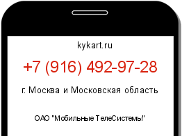 Информация о номере телефона +7 (916) 492-97-28: регион, оператор