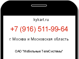 Информация о номере телефона +7 (916) 511-99-64: регион, оператор