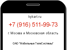Информация о номере телефона +7 (916) 511-99-73: регион, оператор