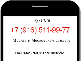 Информация о номере телефона +7 (916) 511-99-77: регион, оператор