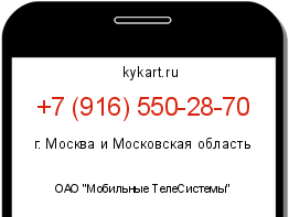 Информация о номере телефона +7 (916) 550-28-70: регион, оператор