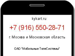 Информация о номере телефона +7 (916) 550-28-71: регион, оператор