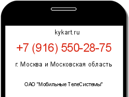 Информация о номере телефона +7 (916) 550-28-75: регион, оператор