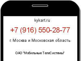 Информация о номере телефона +7 (916) 550-28-77: регион, оператор