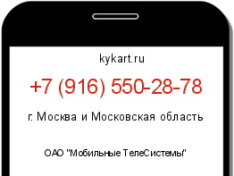 Информация о номере телефона +7 (916) 550-28-78: регион, оператор