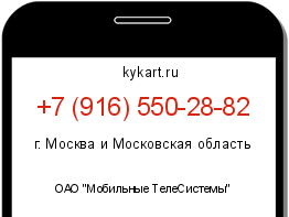 Информация о номере телефона +7 (916) 550-28-82: регион, оператор