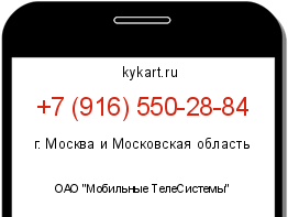 Информация о номере телефона +7 (916) 550-28-84: регион, оператор