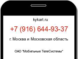 Информация о номере телефона +7 (916) 644-93-37: регион, оператор