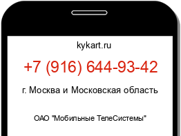 Информация о номере телефона +7 (916) 644-93-42: регион, оператор