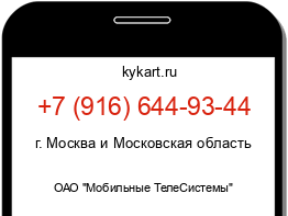 Информация о номере телефона +7 (916) 644-93-44: регион, оператор