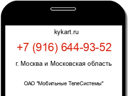 Информация о номере телефона +7 (916) 644-93-52: регион, оператор