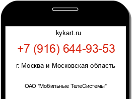 Информация о номере телефона +7 (916) 644-93-53: регион, оператор