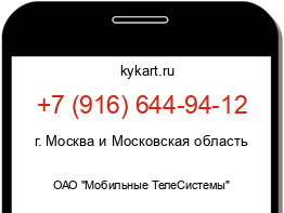 Информация о номере телефона +7 (916) 644-94-12: регион, оператор