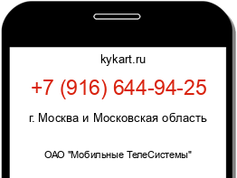 Информация о номере телефона +7 (916) 644-94-25: регион, оператор