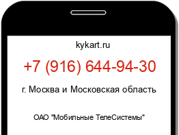 Информация о номере телефона +7 (916) 644-94-30: регион, оператор