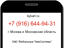 Информация о номере телефона +7 (916) 644-94-31: регион, оператор
