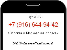 Информация о номере телефона +7 (916) 644-94-42: регион, оператор