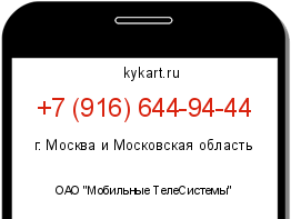 Информация о номере телефона +7 (916) 644-94-44: регион, оператор