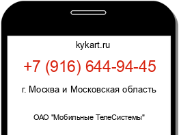 Информация о номере телефона +7 (916) 644-94-45: регион, оператор
