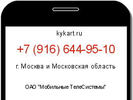 Информация о номере телефона +7 (916) 644-95-10: регион, оператор