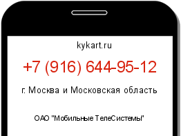Информация о номере телефона +7 (916) 644-95-12: регион, оператор