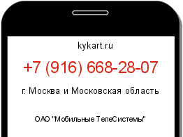 Информация о номере телефона +7 (916) 668-28-07: регион, оператор