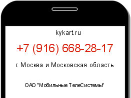 Информация о номере телефона +7 (916) 668-28-17: регион, оператор