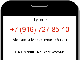 Информация о номере телефона +7 (916) 727-85-10: регион, оператор