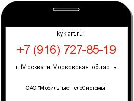 Информация о номере телефона +7 (916) 727-85-19: регион, оператор