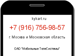 Информация о номере телефона +7 (916) 756-98-57: регион, оператор
