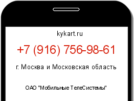 Информация о номере телефона +7 (916) 756-98-61: регион, оператор
