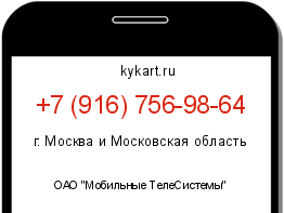 Информация о номере телефона +7 (916) 756-98-64: регион, оператор